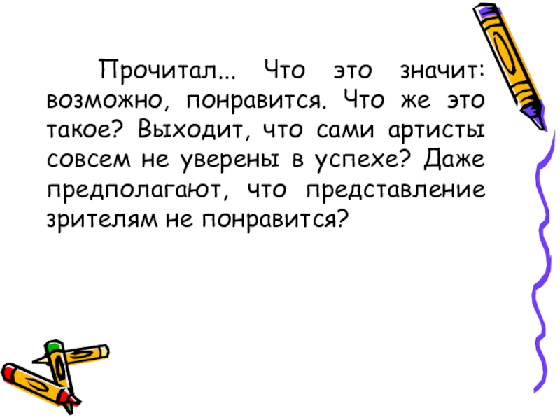 Что значит вероятно. Что означает возможно. Предполагаю это значит. Что означает предполагал. Что означает слово возможно.