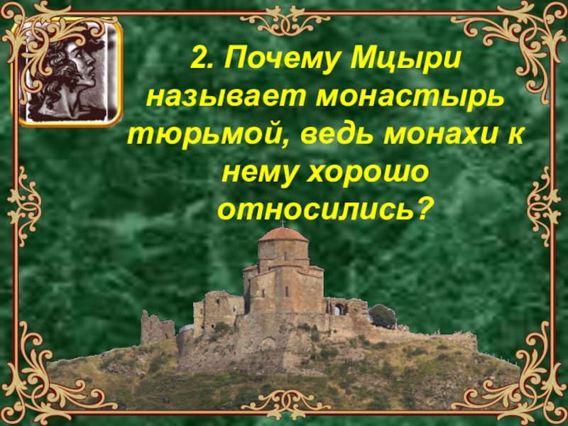 Монастырь в поэме мцыри. Монастырь тюрьма для Мцыри. Почему Мцыри называет монастырь тюрьмой. Почему монастырь для Мцыри тюрьма. Мцыри монастырь.