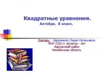 Презентация по теме Квадратные уравнения
