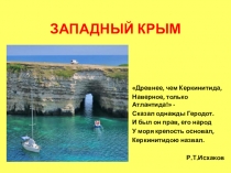 Презентация по географии на тему Западный Крым (9 класс)