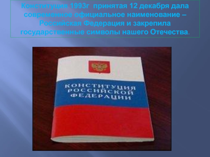 Символ Конституции. Конституция 1993 г. 12 Декабря 1993. Полное название российской федерации