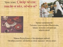 Презентация к уроку по чувашской литературе к рассказу Е.Лисиной Кусок хлеба (на чувашском языке) (6 кл)