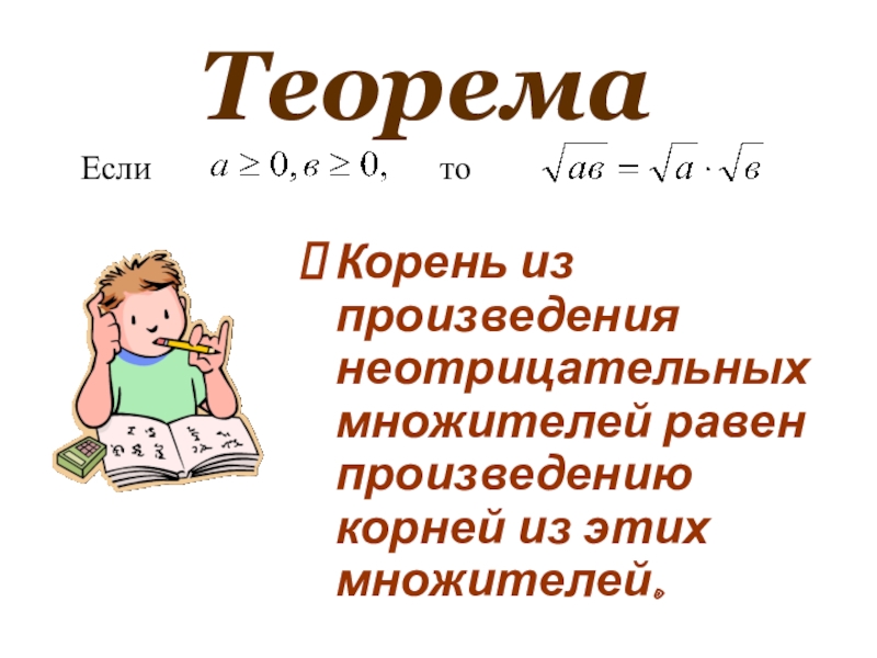 Рассказ корень. Корень из произведения неотрицательных множителей. Корень из произведения неотрицательных множителей равен. Теорема о корне из произведения. Теорема произведения корней.