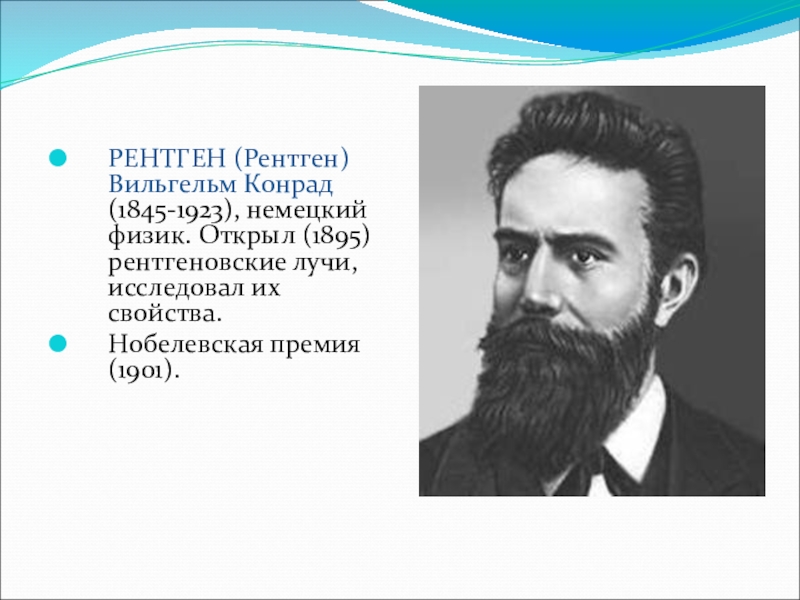 Вильгельм конрад рентген презентация