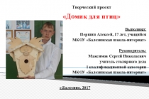 Домик для птиц