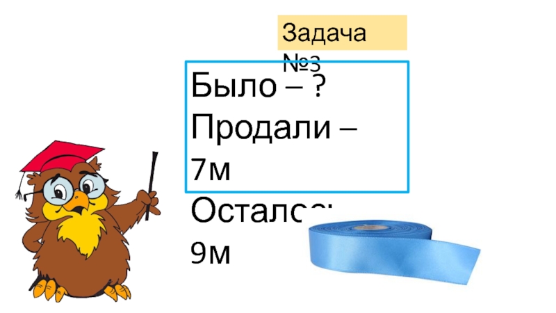 Осталось 9. Задача. Было? Продали 7м, осталось 9. Было продали 7 м осталось 9м. Было-? Продали-7м осталось-9м задача и ответ. Было продали 7 осталось 9.