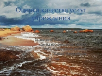 Оценка качества услуг учреждения