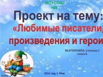 Проект на тему  Любимые писатели, произведения и герои