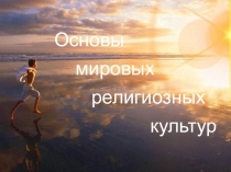 Урок 1. Введение. Что такое история мировых религий?