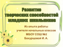 Развитие творческих способностей младших школьников(мастер-класс)