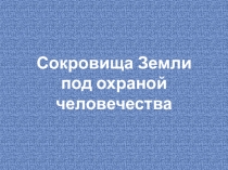 Презентация по окружающему миру на тему Сокровища Земли под охраной человечества