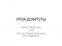 Презентация к классному часу 6 кл Урок доброты