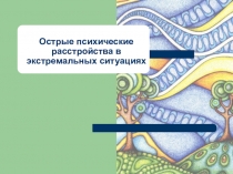 Презентация по теме: Психозы в ЧС