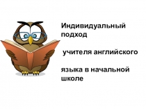 Проект Индивидуальный подход учителя английского языка в начальной школе