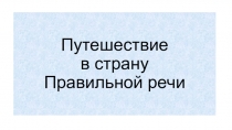Презентация к занятию Путешествие в страну Правильной речи