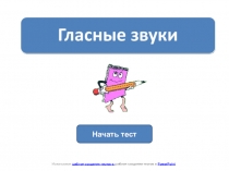Тест по теме Гласные звуки
