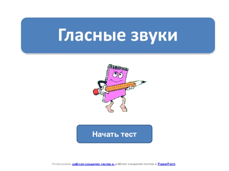 Шаблон для создания тестов в word