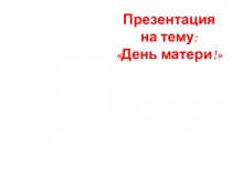 День Матери