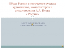 Образ России в творчестве русских художников, композиторов и стихотворении А.А.Блока Россия