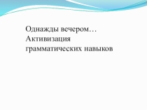 Презентация к уроку английского языка в 4 классе по теме  Однажды вечером