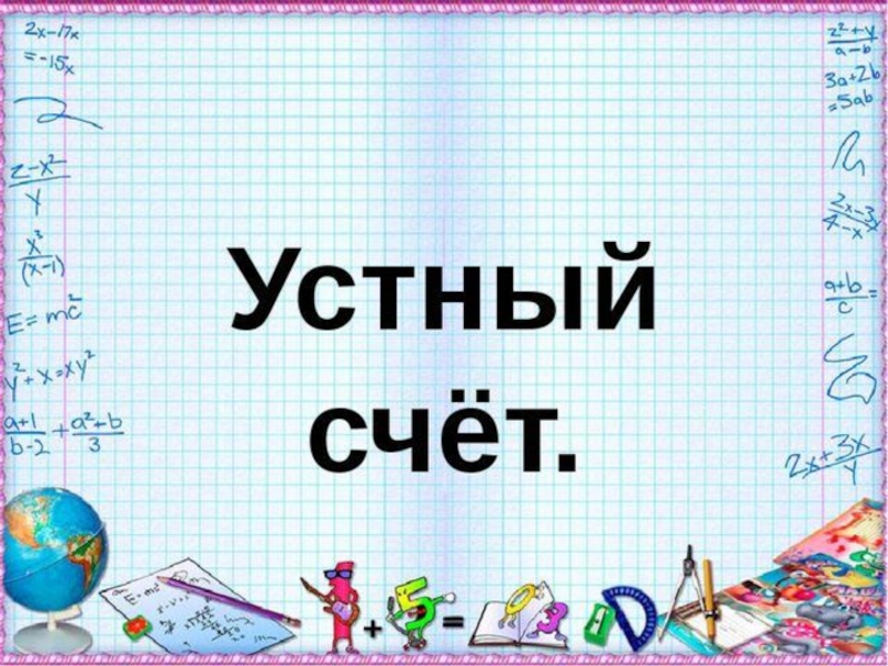 Игра самый умный по математике 4 класс с презентацией