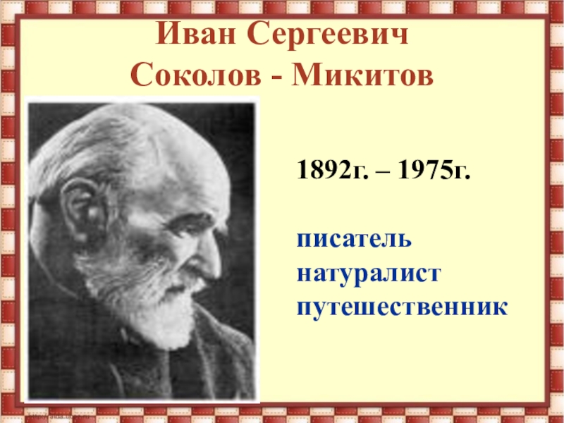 Презентация соколов микитов радуга 1 класс школа 21 века