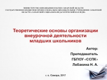Теоретические основы организации внеурочной деятельности младших школьников