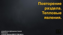 Презентация по физике на тему  Повторение раздела. Тепловые явления (8 класс)