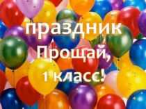 Презентация Прощай, 1 класс!