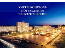 Учет и контроль потребления электроэнергии