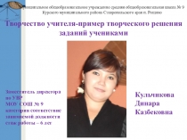 Творческий учитель-пример для творческого решения заданий учениками
