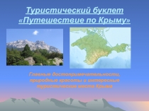 Презентации по географии на тему Крым