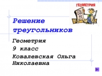 Презентация к уроку геометрии: Решение треугольников