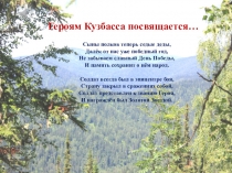 Презентация Героям Кузбассовцам посвящается
