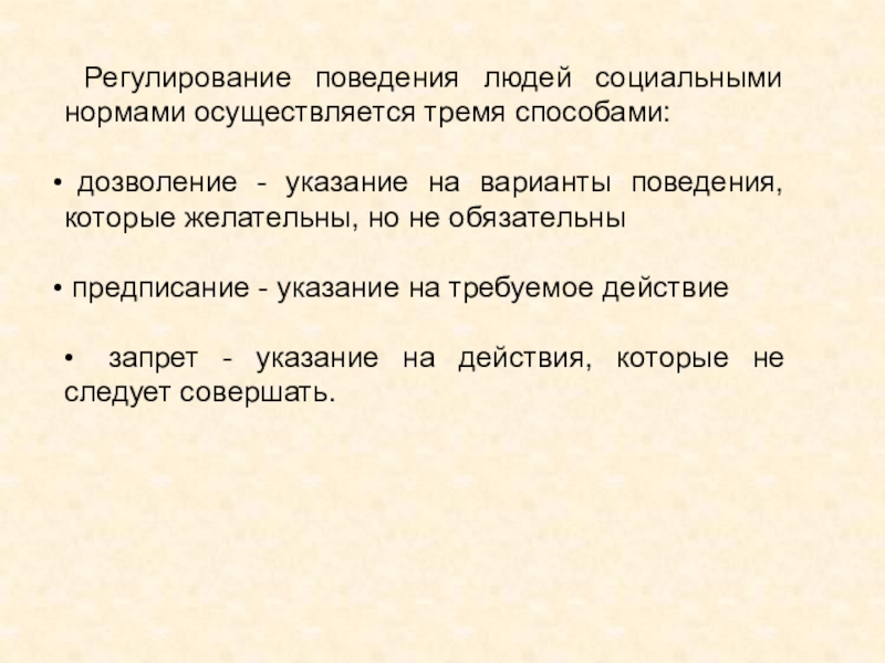 Нормами регулирующими поведение человека. Способы регулирования людей социальными нормами. Регулирование поведения людей. Регулирования поведения людей социальными нормами.. Три способа регулирования поведения людей социальными нормами.