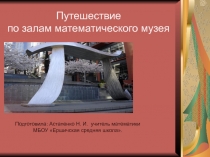 Презентация к внеклассному мероприятию по математике Путешествие по залам математического музея
