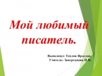 Презентация Мой любимый писатель