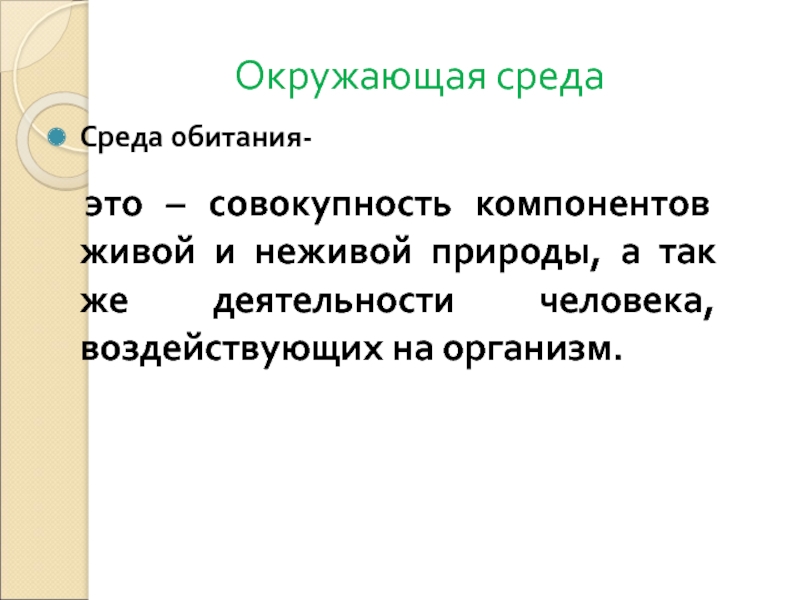 Совокупность компонентов. Среда обитания это совокупность. Заявление в мире неживой природы. Компоненты живого. Российского края заявление в мире неживой природы.