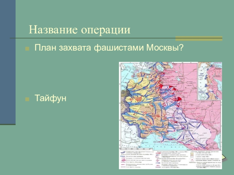 Как назывался немецкий план взятия москвы