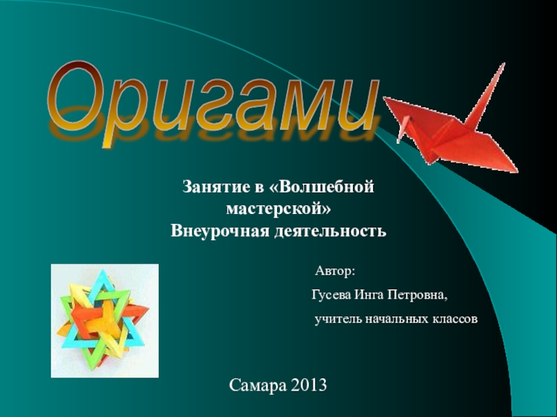 Презентация Презентация для занятий по внеурочной деятельности для 1-4 классов Оригами