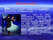 Презентация по музыке на тему Вальсы мира.