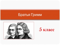 Презентация по литературе на тему Биография братьев Гримм - 5 класс