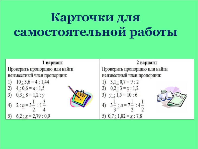 Контрольная работа по теме отношения и пропорции. Карточка самостоятельная работа. Неизвестный член пропорции самостоятельная работа. Карточки для самостоятельная работа 7 класс. Найти неизвестный член пропорции самостоятельная работа.