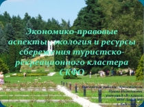 Презентация Экономико-правовые аспекты экологии и ресурсосбережения туристско-рекреационного кластера СКФО