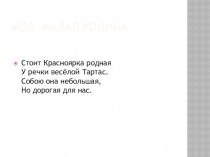 Проект: Моя малая Родина