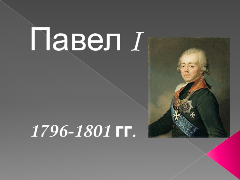 Презентация по истории 8 класс павел первый