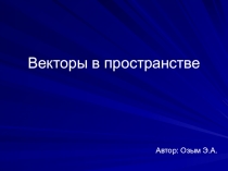 Презентация к уроку геометрии на тему Векторы в пространстве (11 класс)