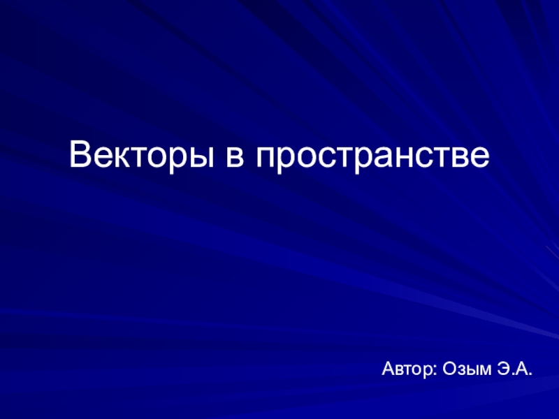 Презентация на тему векторы в пространстве