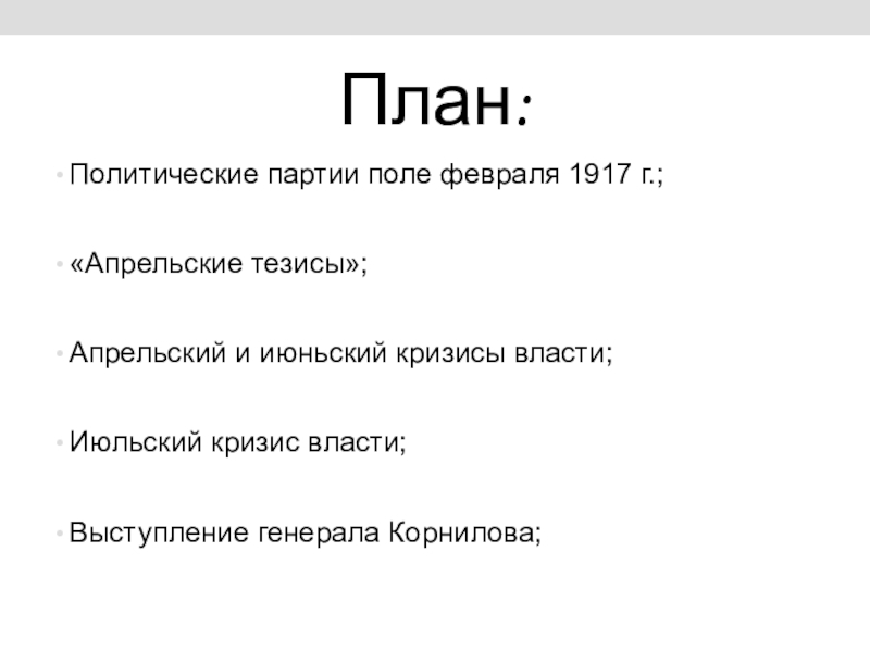 План полит партии