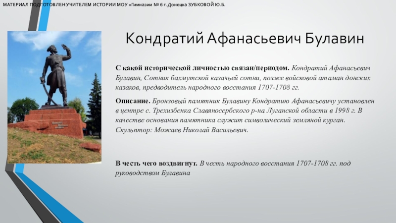 Напишите биографический очерк о кондратии булавина. Донской Атаман Кондратий Афанасьевич Булавин. Бахмутский Атаман. Памятник Кондратию Булавину Трёхизбенка. Исторический портрет к Булавина кратко.